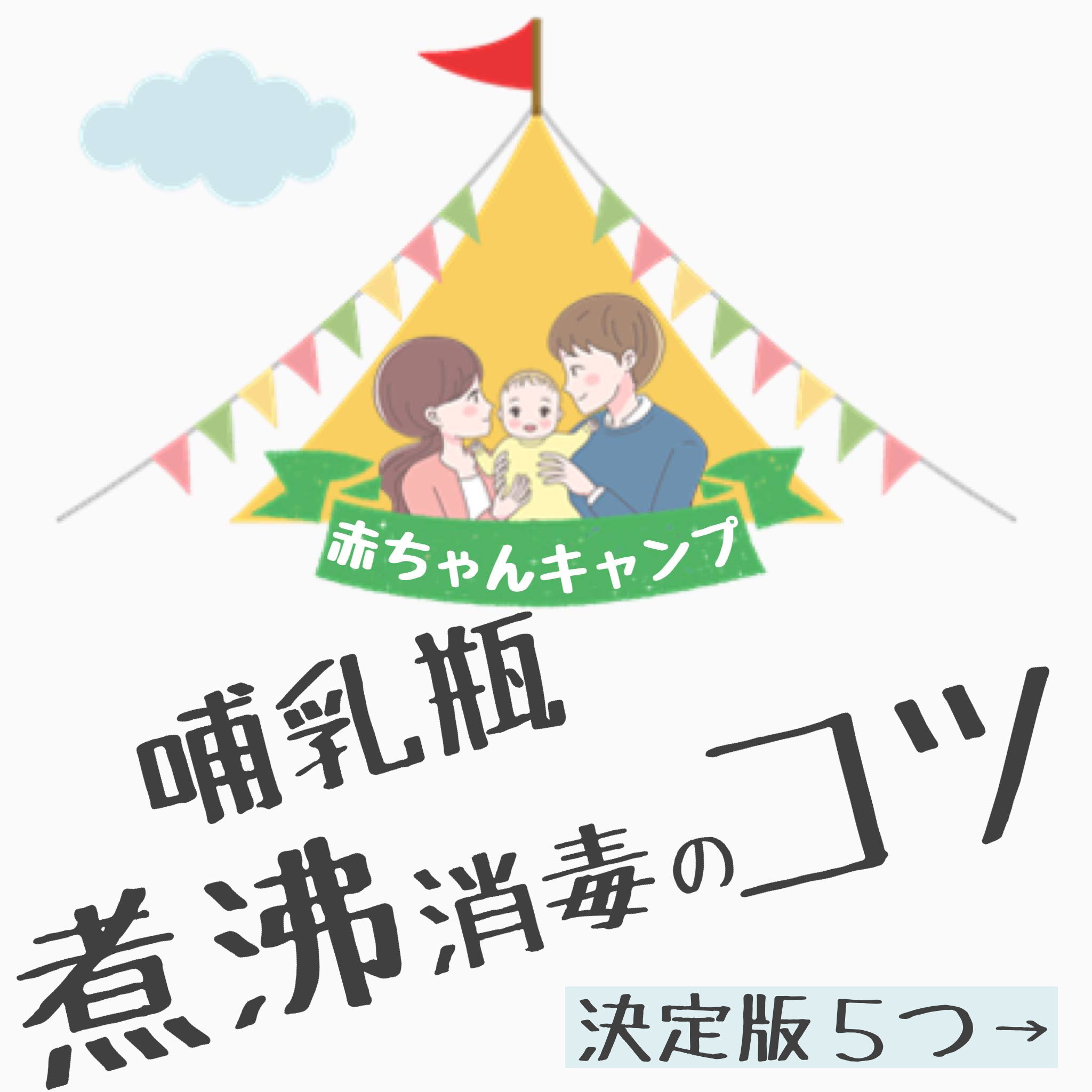 キャンプで大活躍 赤ちゃんの哺乳瓶を煮沸消毒するコツ5つ リスッコ ファミリーキャンプ場