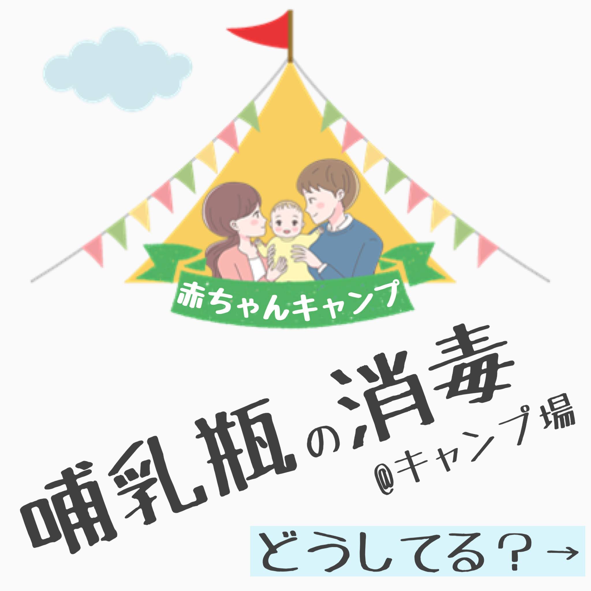 キャンプで赤ちゃんの哺乳瓶消毒は煮沸がオススメ 便利グッズも リスッコ ファミリーキャンプ場