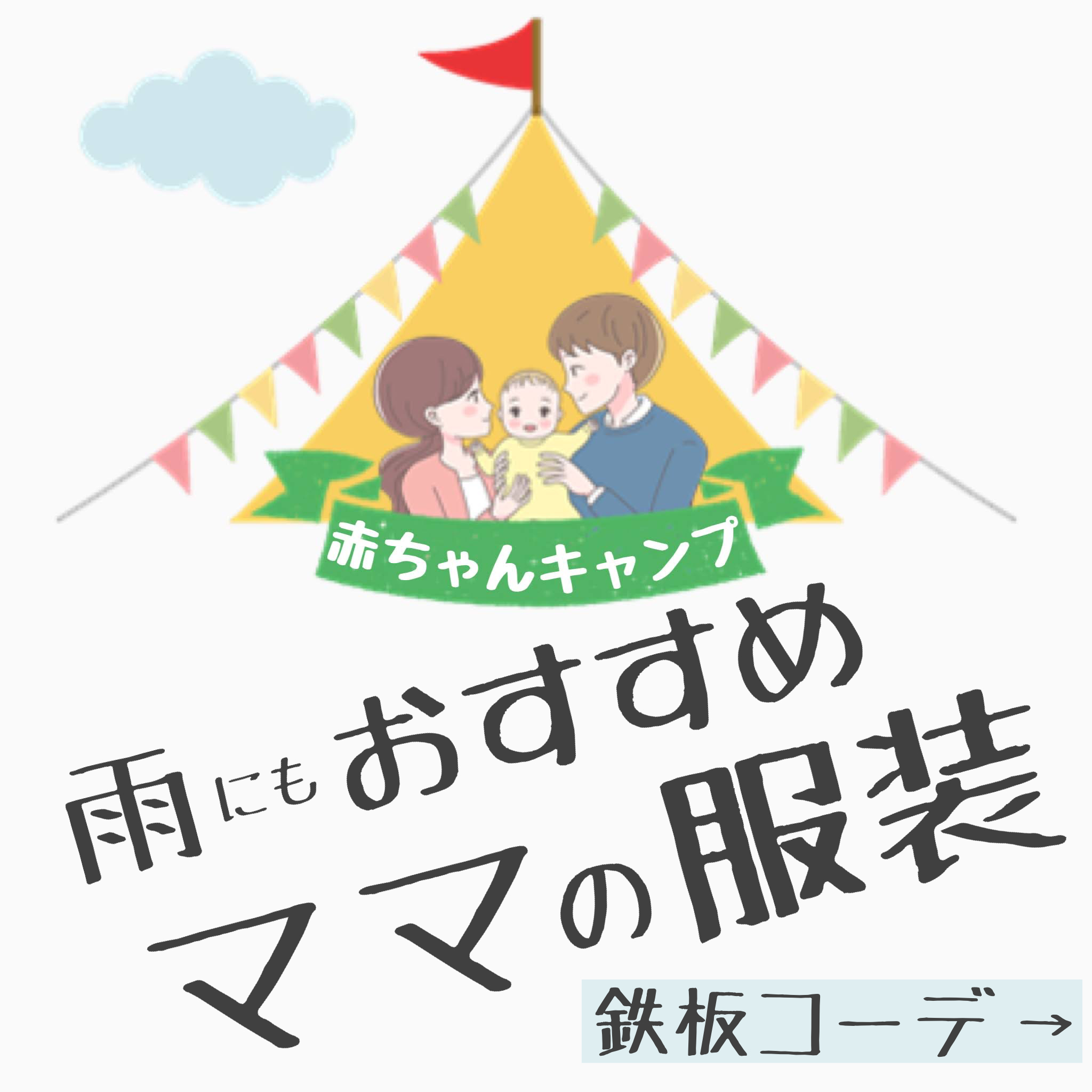 ママの夏のキャンプの服装はコレに決まり おすすめのキャンプ着 おしゃれコーデより雨でもokな実用性 リスッコ ファミリーキャンプ場