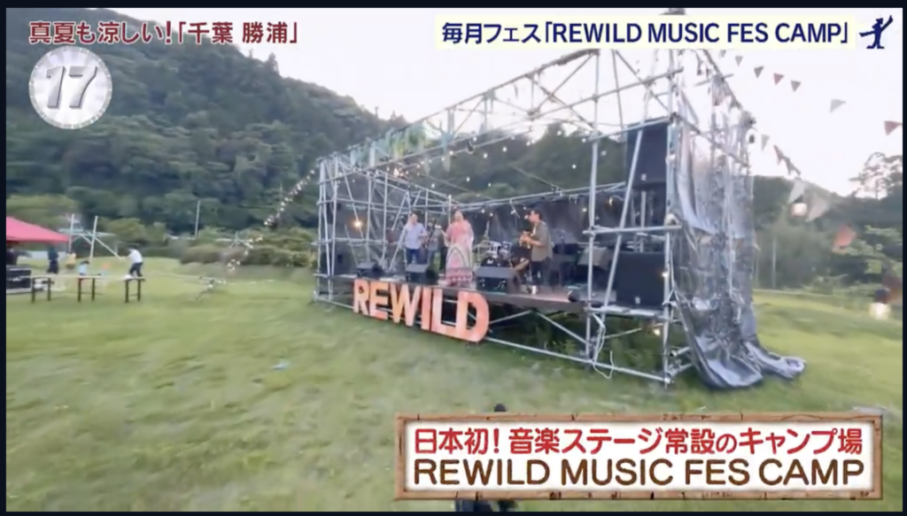アド街ック天国　千葉　勝浦　避暑地　キャンプ場　REWILD MUSIC FES CAMP